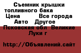 Съемник крышки топливного бака PA-0349 › Цена ­ 800 - Все города Авто » Другое   . Псковская обл.,Великие Луки г.